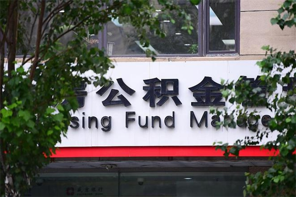 赵县换工作公积金断交有什么影响（换工作住房公积金断交有什么影响）