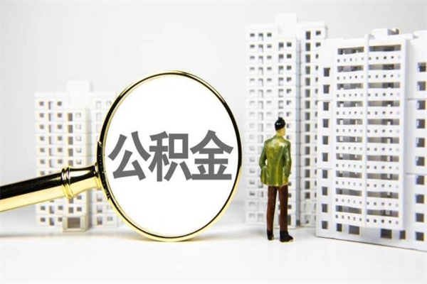 赵县离职后能立刻取公积金吗（离职可以立马提取公积金吗）