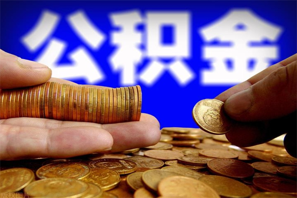 赵县名下有房如何提取公积金（名下有房提取公积金的流程）