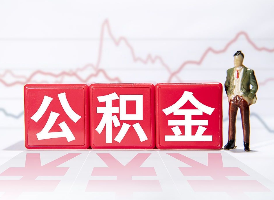 赵县跨省换工作了公积金怎么办（跨省换工作公积金取还是不取好）
