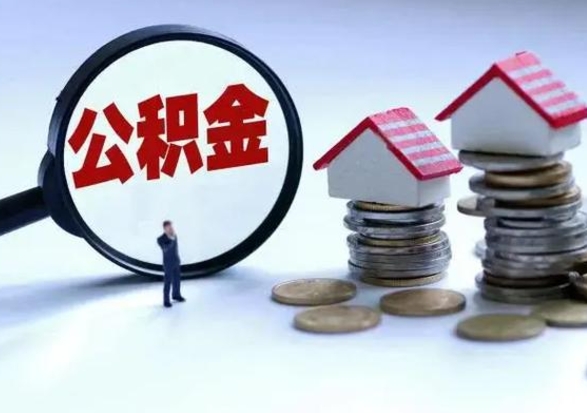 赵县住房公积金提取需要什么条件（提取住房公积金需要满足什么条件）
