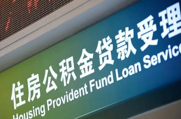 赵县公积金几天可以取出来（住房公积金多久能取出）