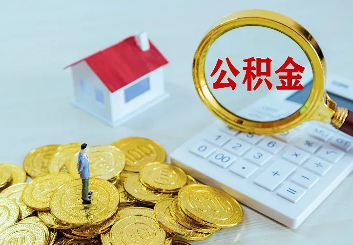 赵县公积金怎么退出来在哪里退（怎样退公积金）